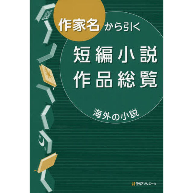 作家名から引く短編小説作品総覧　海外の小説