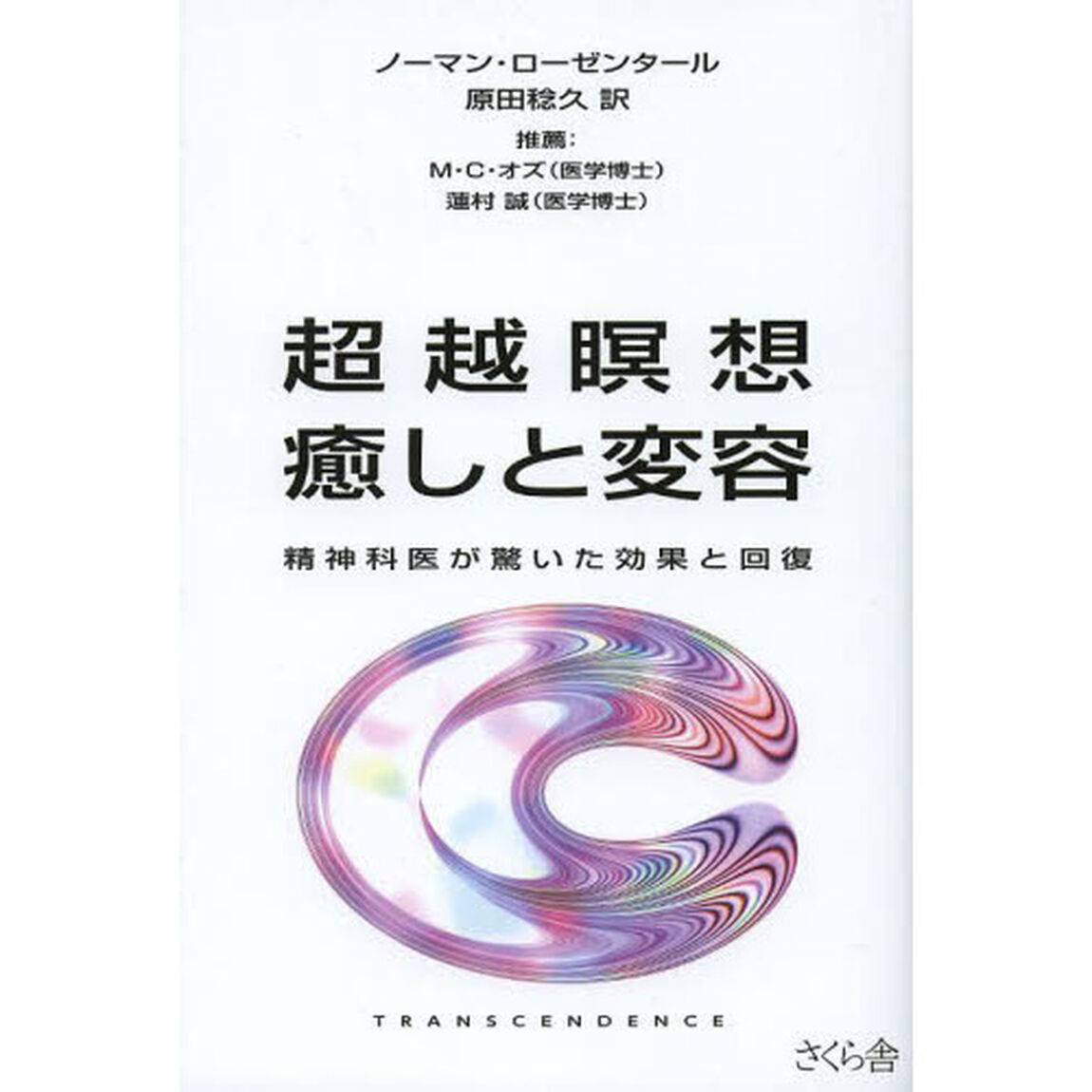 超越瞑想癒しと変容　精神科医が驚いた効果と回復