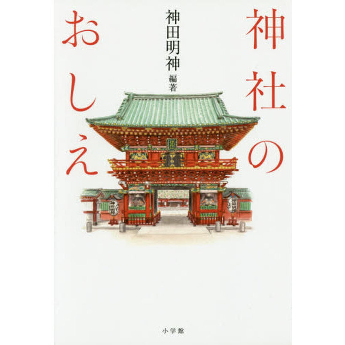 神社のおしえ