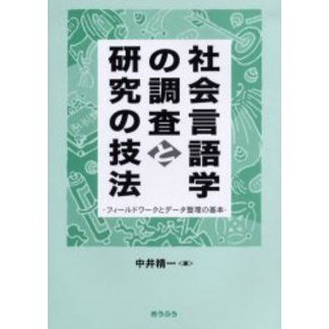 社会言語学の調査と研究の技法　フィールドワークとデータ整理の基本