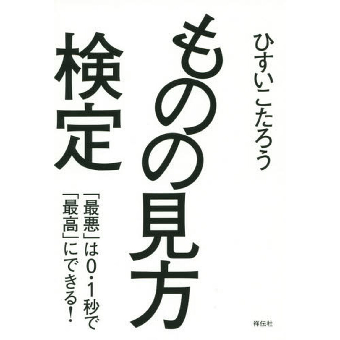 ものの見方検定――「最悪」は0.1秒で「最高」にできる!