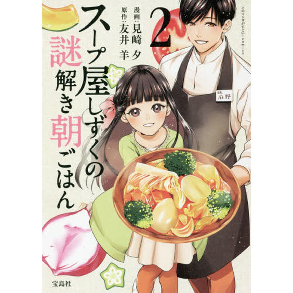 スープ屋しずくの謎解き朝ごはん　２