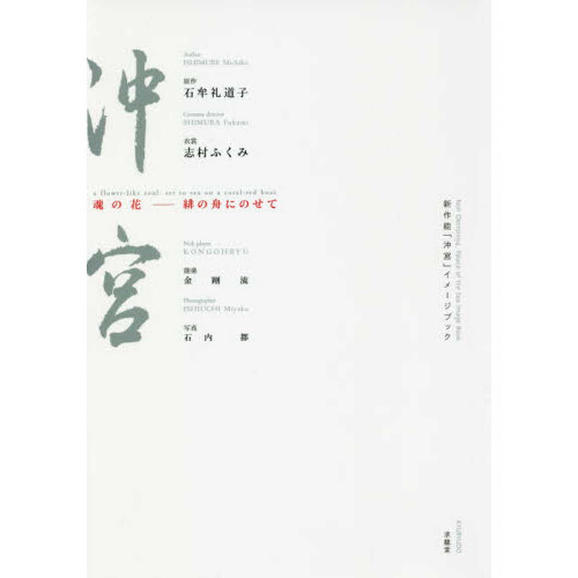 新作能「沖宮」イメージブック　魂の花－緋の舟にのせて