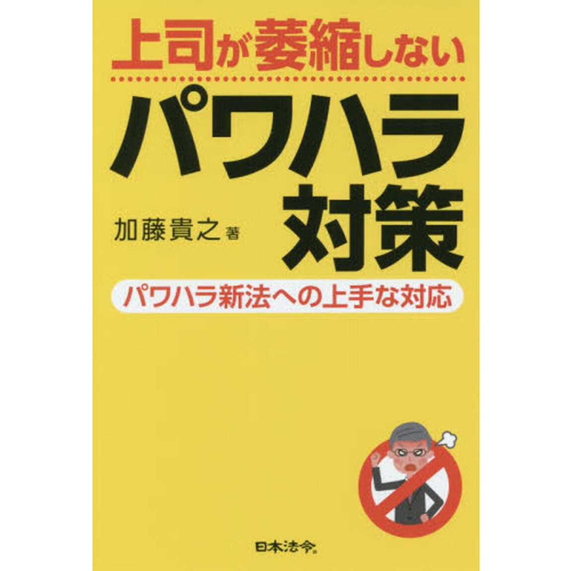 上司が萎縮しないパワハラ対策　パワハラ新法への上手な対応