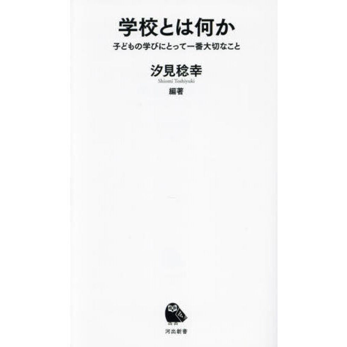 学校とは何か　子どもの学びにとって一番大切なこと