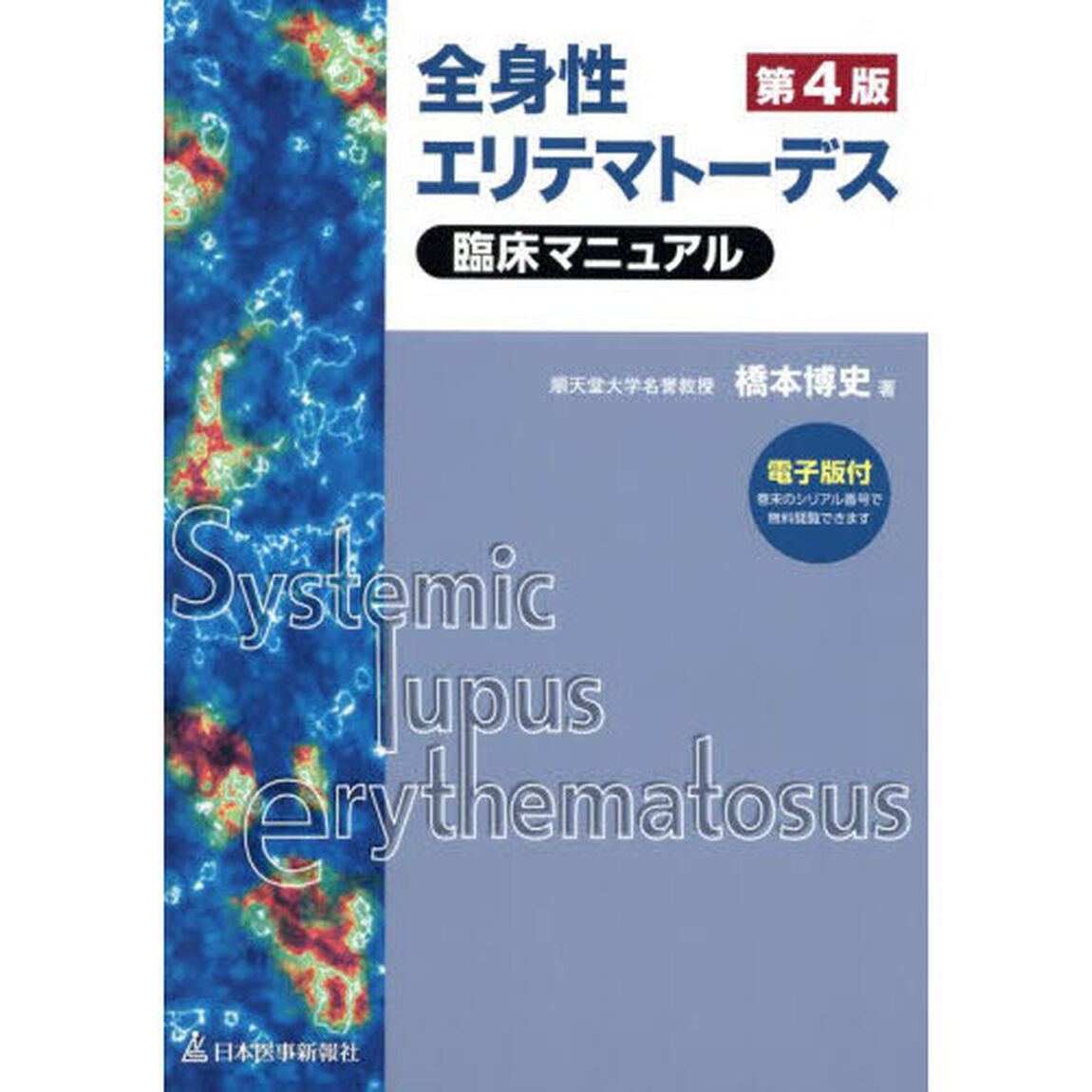 全身性エリテマトーデス臨床マニュアル「第４版」