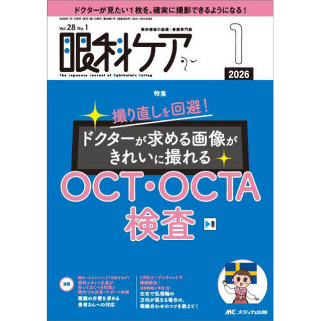 眼科ケア　眼科領域の医療・看護専門誌　第２８巻１号（２０２６－１）「ドクターが求める画像がきれいに撮れるＯＣＴ・ＯＣＴＡ検査」