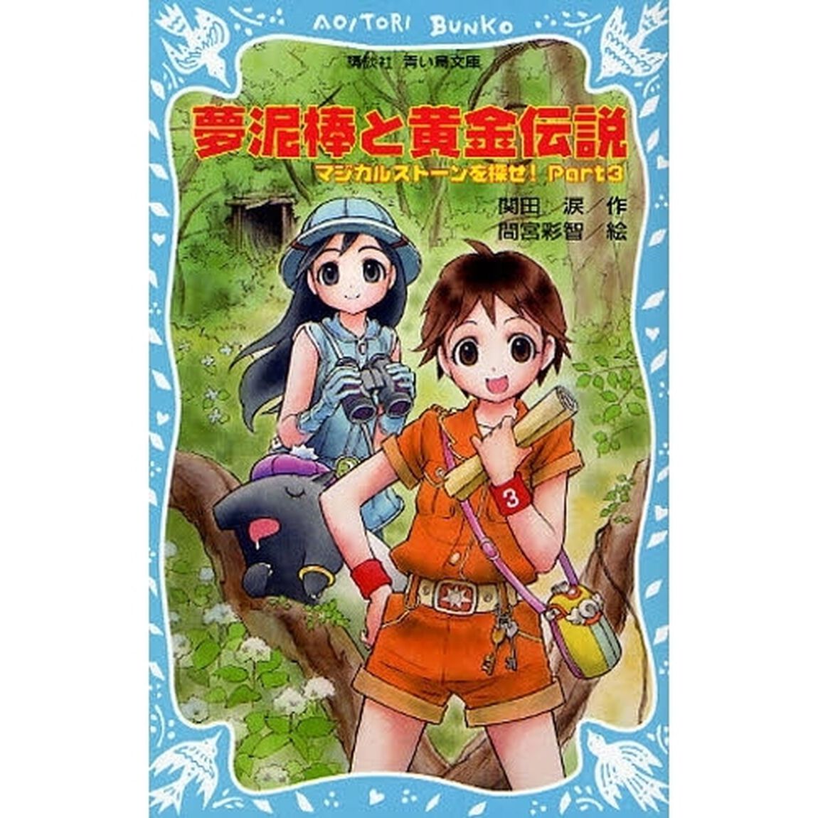 夢泥棒と黄金伝説
