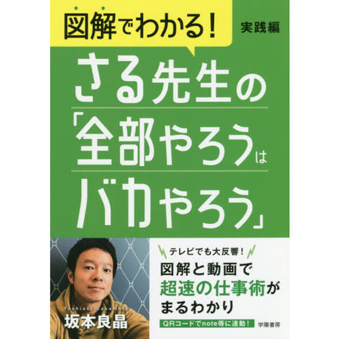 図解でわかる！さる先生の「全部やろうはバカやろう」　実践編