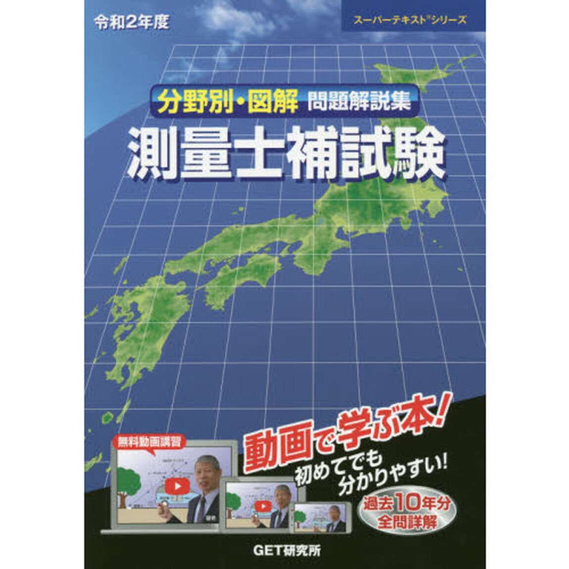 分野別・図解問題解説集測量士補試験　令和２年度
