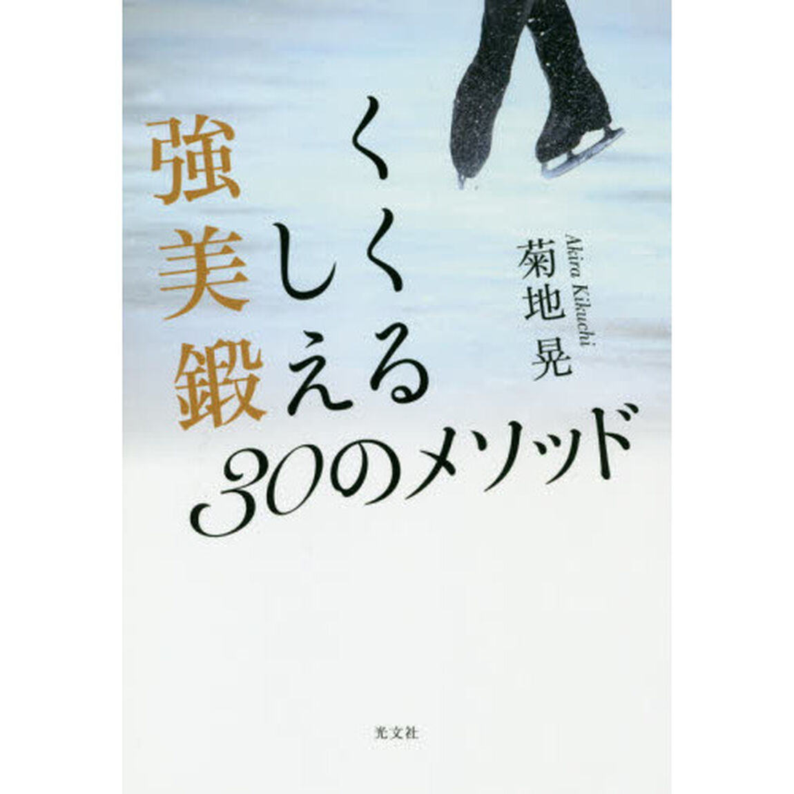 強く美しく鍛える３０のメソッド