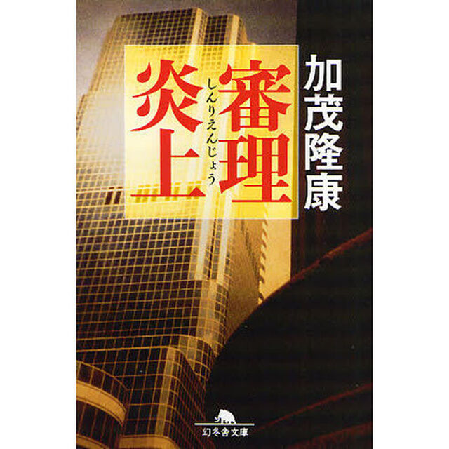 審理炎上