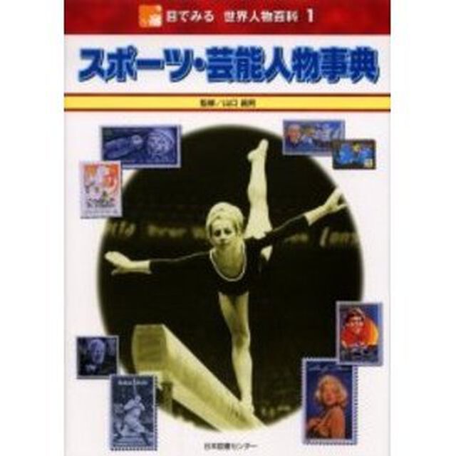 目でみる世界人物百科　１「スポーツ・芸能人物事典」