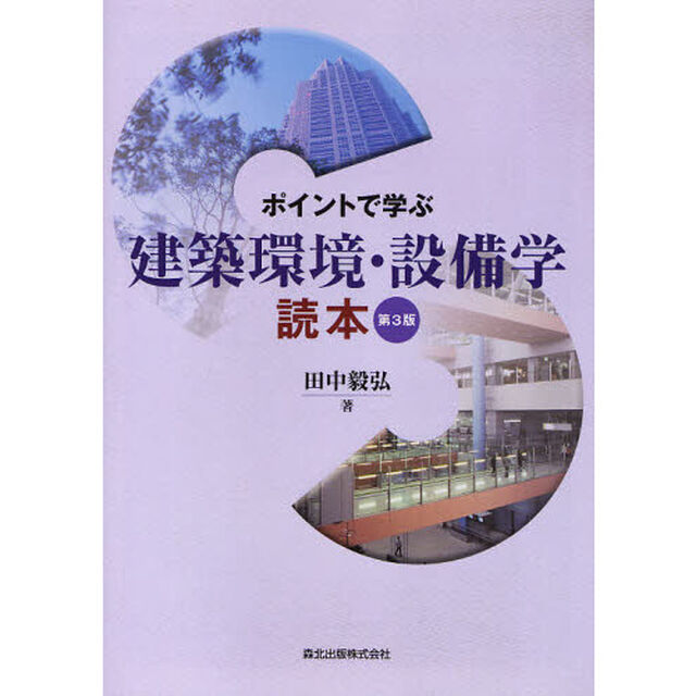 ポイントで学ぶ建築環境・設備学読本「第３版」