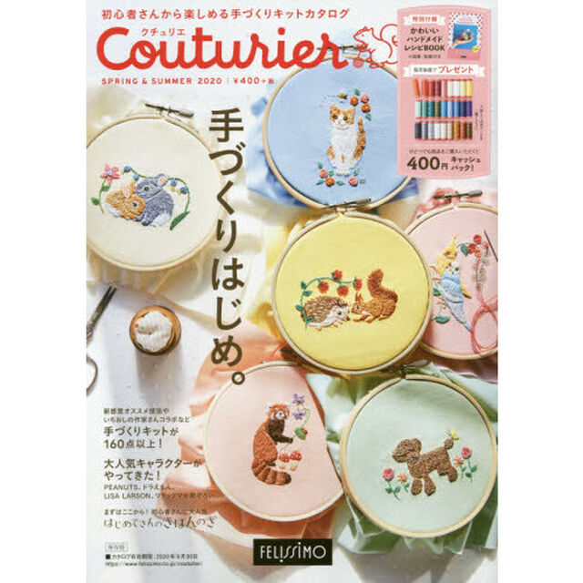 カタログ　クチュリエ　２０２０春夏号