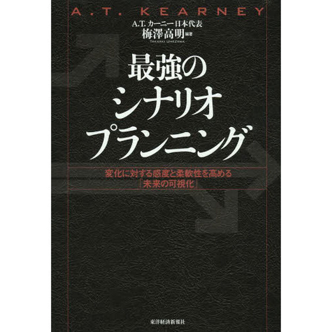 最強のシナリオプランニング　変化に対する感度と柔軟性を高める「未来の可視化」