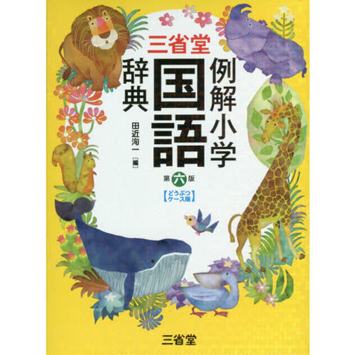 三省堂例解小学国語辞典　どうぶつケース版「第６版」