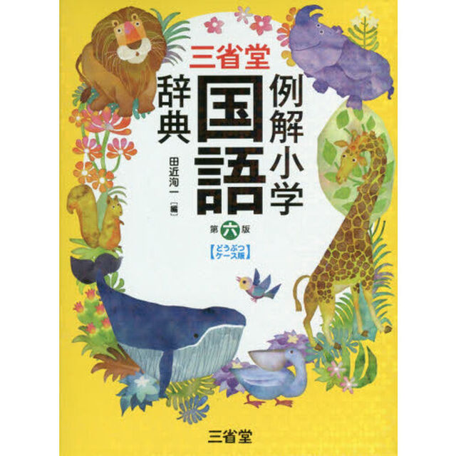 三省堂例解小学国語辞典　どうぶつケース版「第６版」