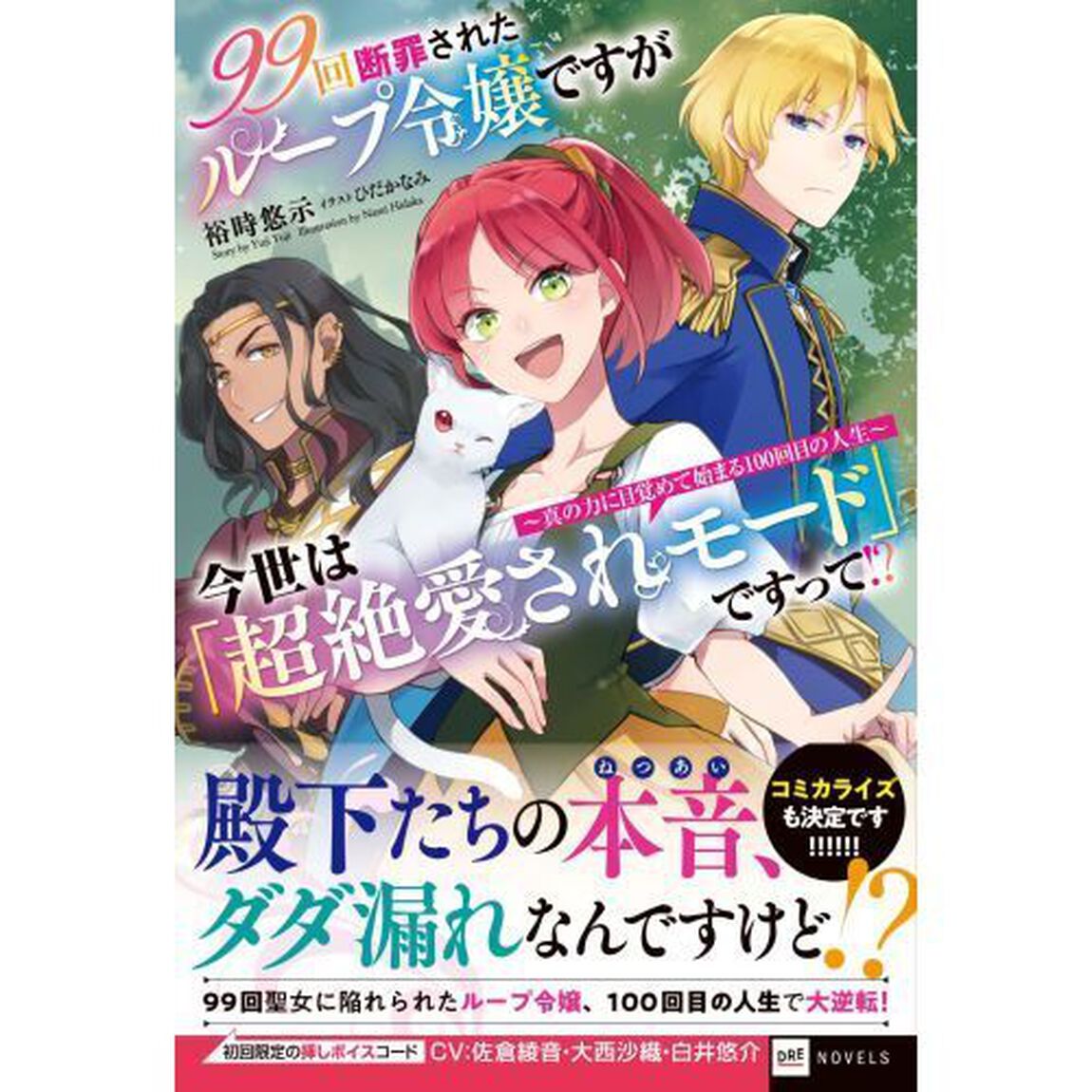 ９９回断罪されたループ令嬢ですが今世は「超絶愛されモード」ですって！？　真の力に目覚めて始まる１００回目の人生