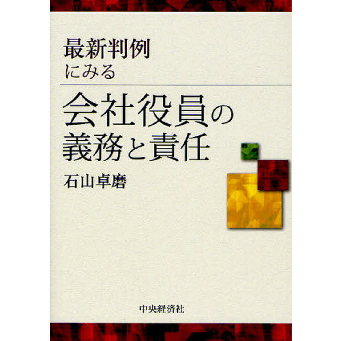 最新判例にみる会社役員の義務と責任
