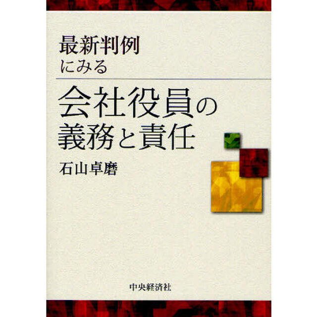 最新判例にみる会社役員の義務と責任
