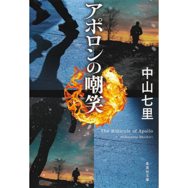 アポロンの嘲笑