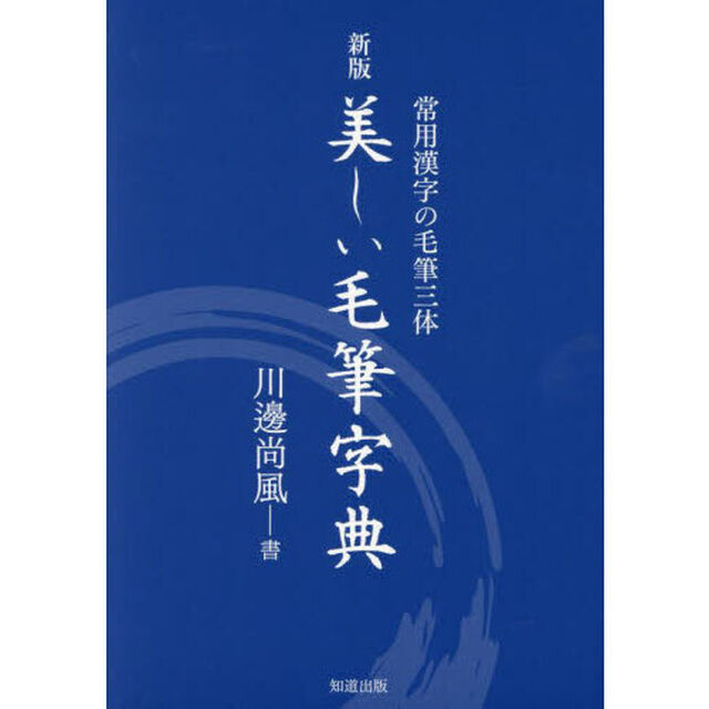美しい毛筆字典　常用漢字の毛筆三体「新版」