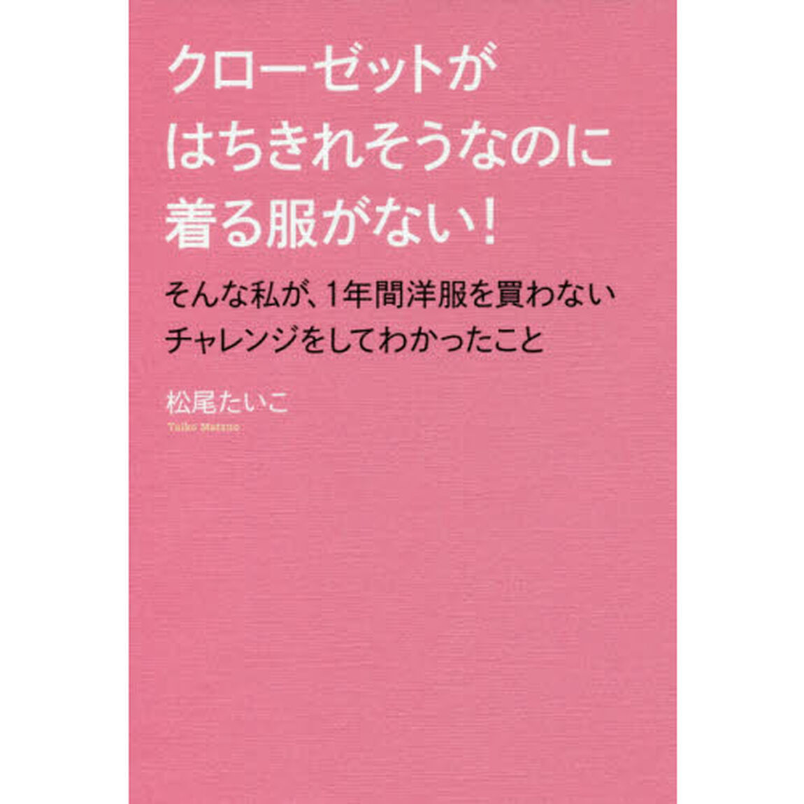 クローゼットがはちきれそうなのに着る服がない! そんな私が、1年間洋服を買わないチャレンジをしてわかったこと
