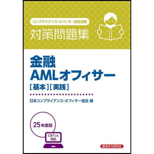 金融ＡＭＬオフィサー〈基本〉〈実践〉対策問題集　コンプライアンス・オフィサー認定試験　２０２５年度版