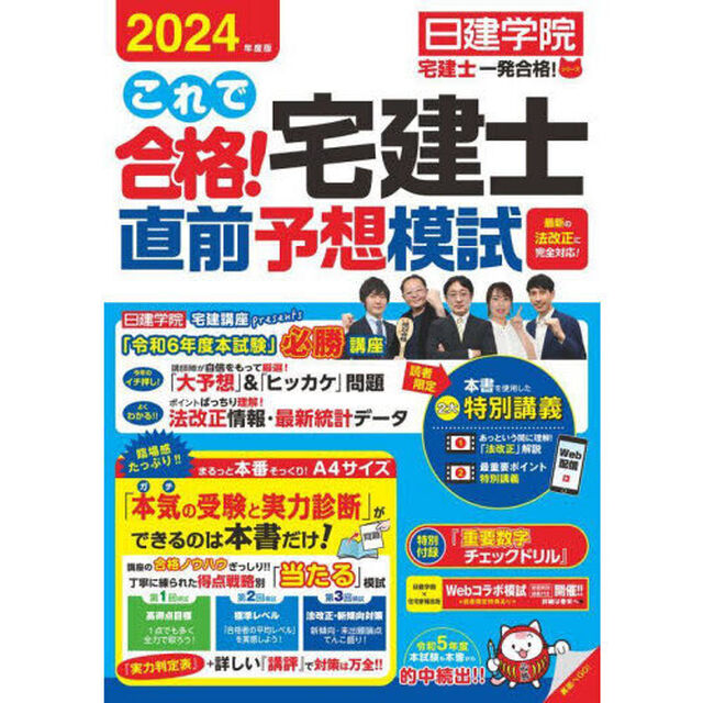 これで合格！宅建士直前予想模試　２０２４年度版
