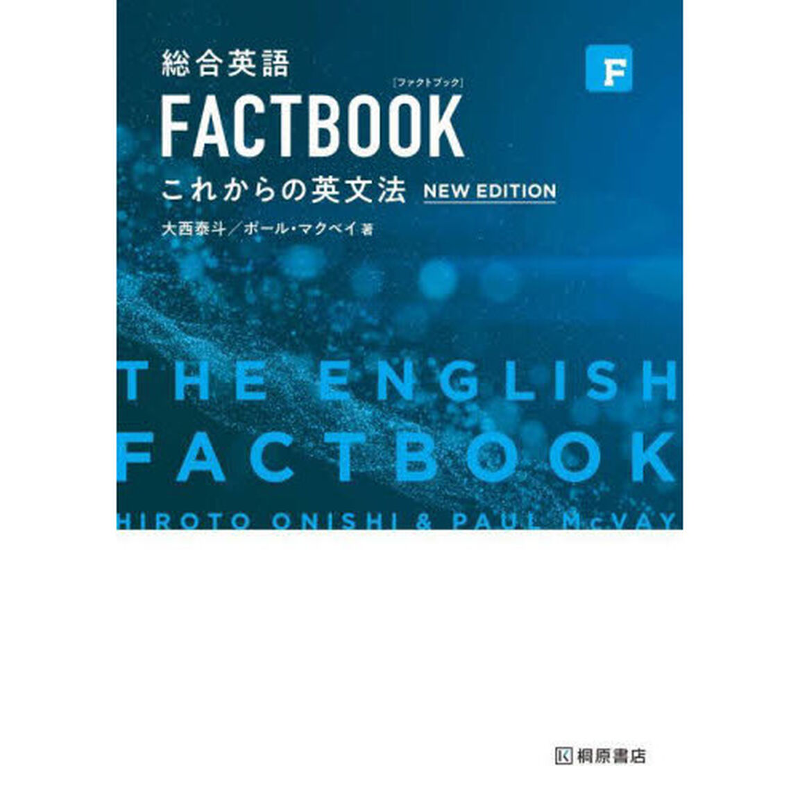総合英語ＦＡＣＴＢＯＯＫこれからの英文法「第２版」