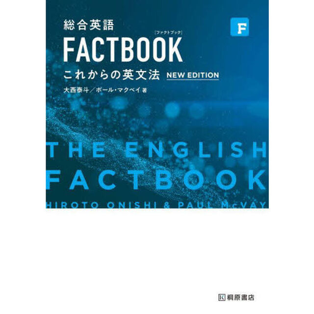 総合英語ＦＡＣＴＢＯＯＫこれからの英文法「第２版」