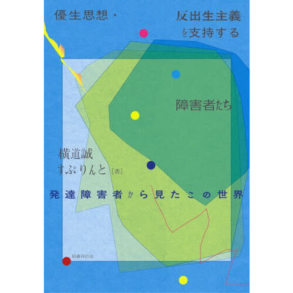 優生思想・反出生主義を支持する障害者たち　発達障害者から見たこの世界