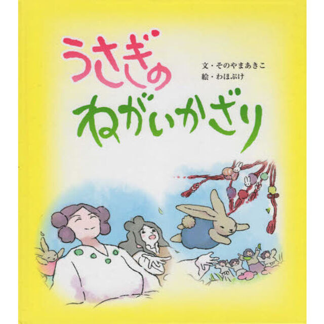 うさぎのねがいかざり