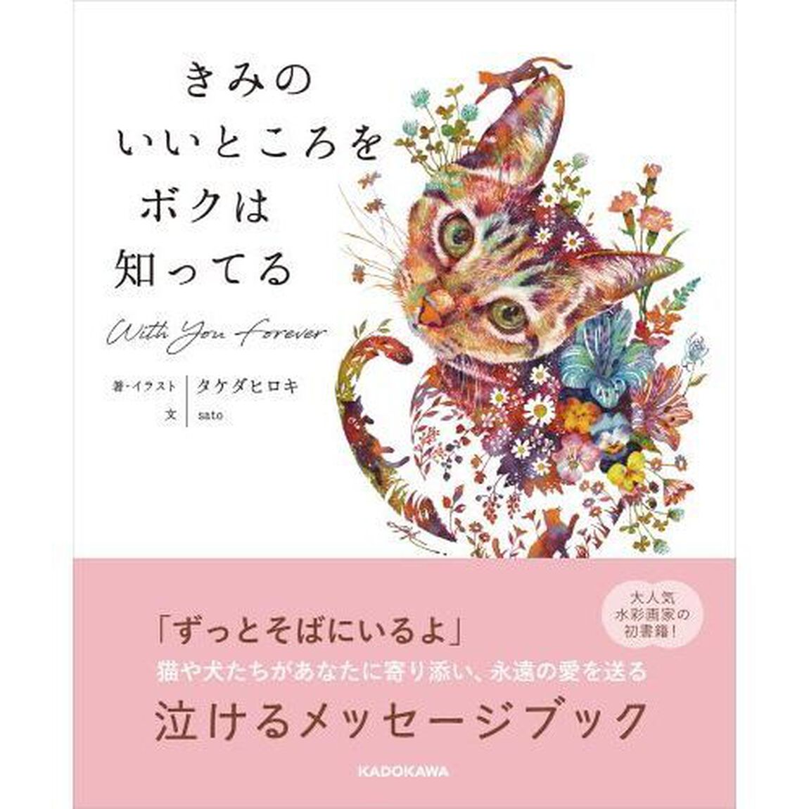 きみのいいところをボクは知ってる