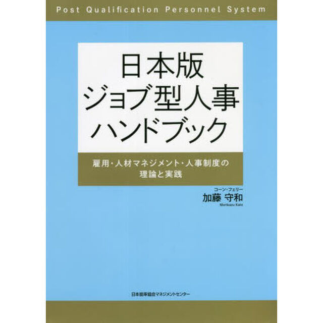 日本版ジョブ型人事ハンドブック　雇用・人材マネジメント・人事制度の理論と実践