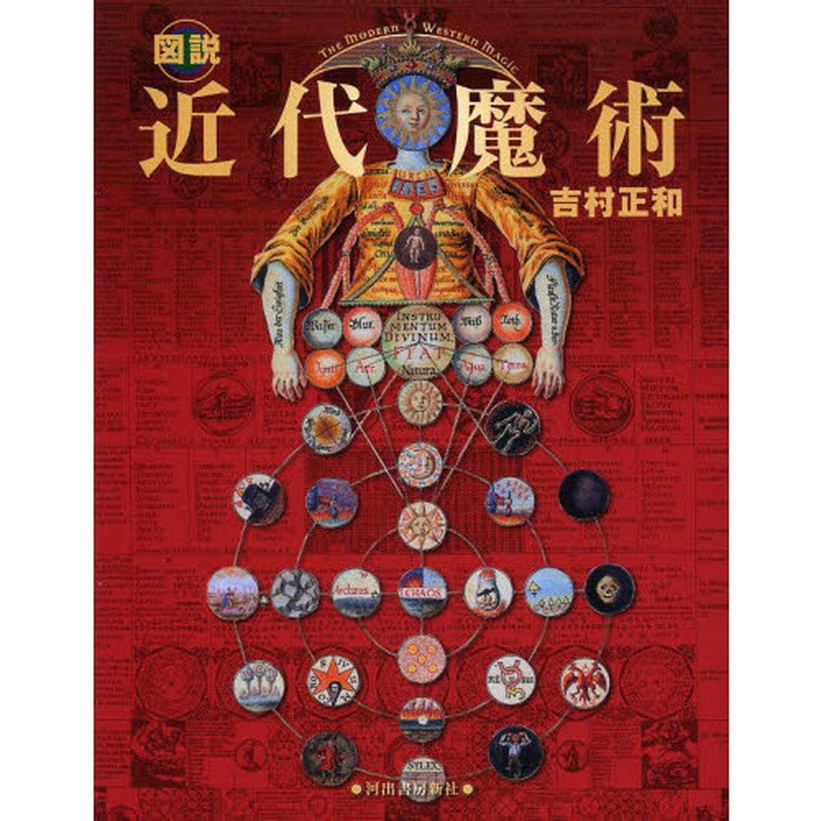 図説近代魔術