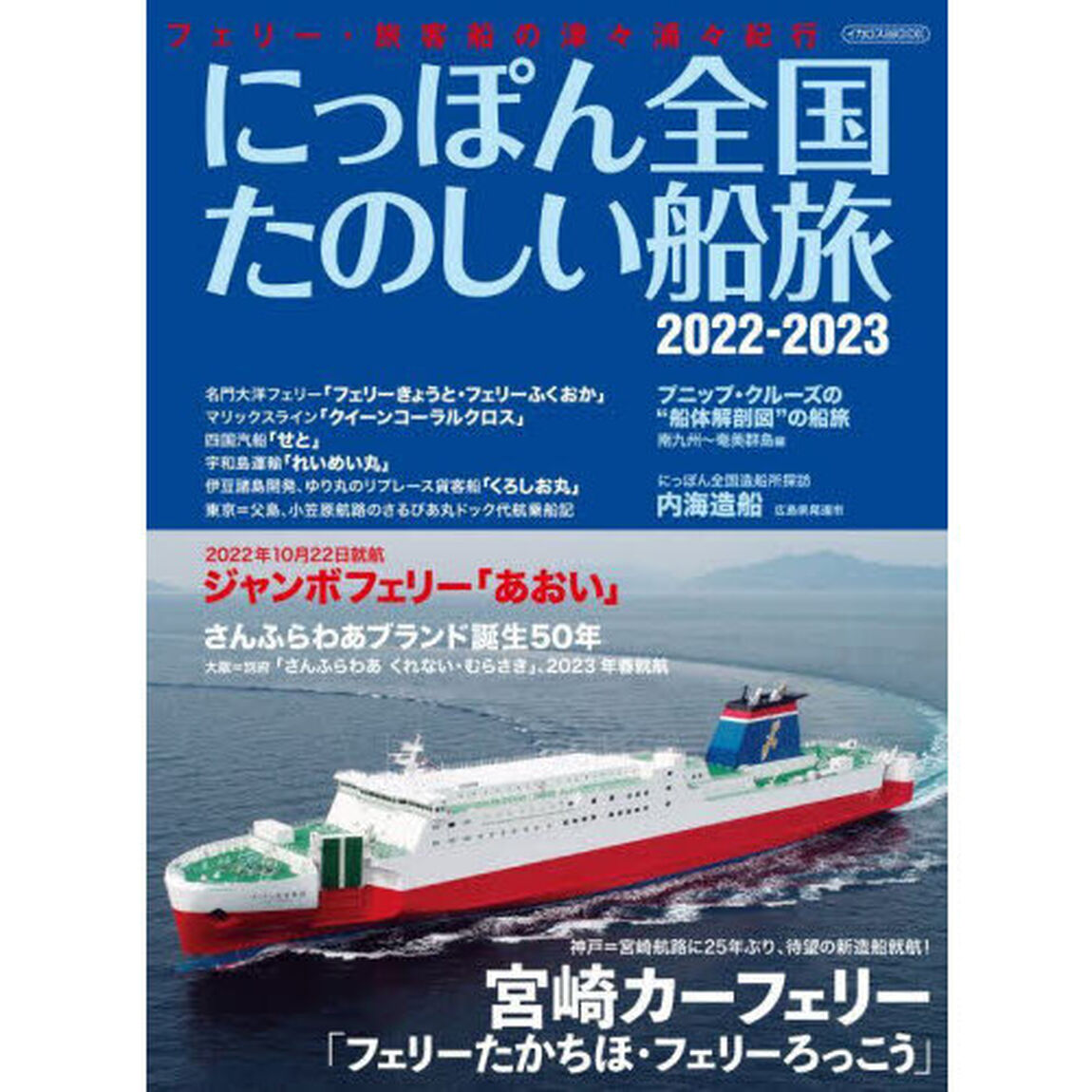 にっぽん全国たのしい船旅　フェリー・旅客船の津々浦々紀行　２０２２－２０２３「宮崎カーフェリー「フェリーたかちほ・フェリーろっこう」」