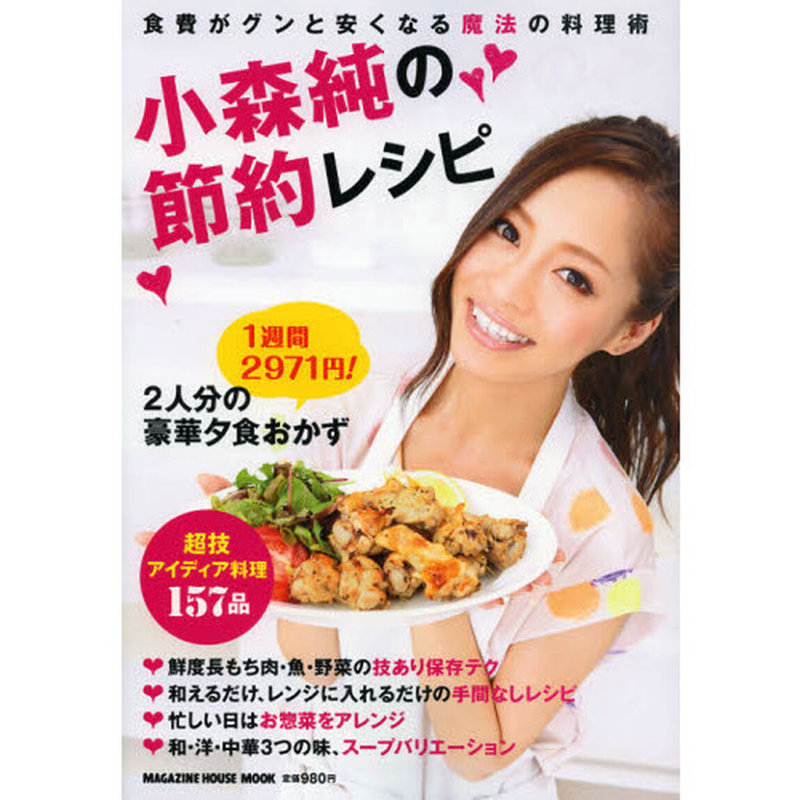 小森純の節約レシピ