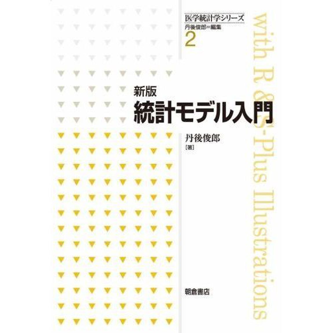 統計モデル入門「新版」