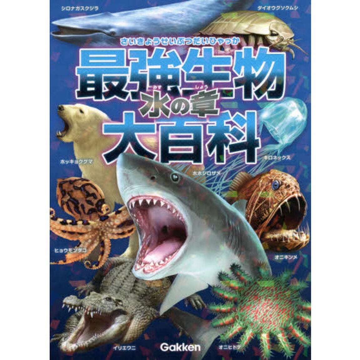最強生物大百科　水の章