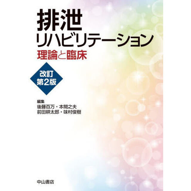 排泄リハビリテーション　理論と臨床「改訂第２版」