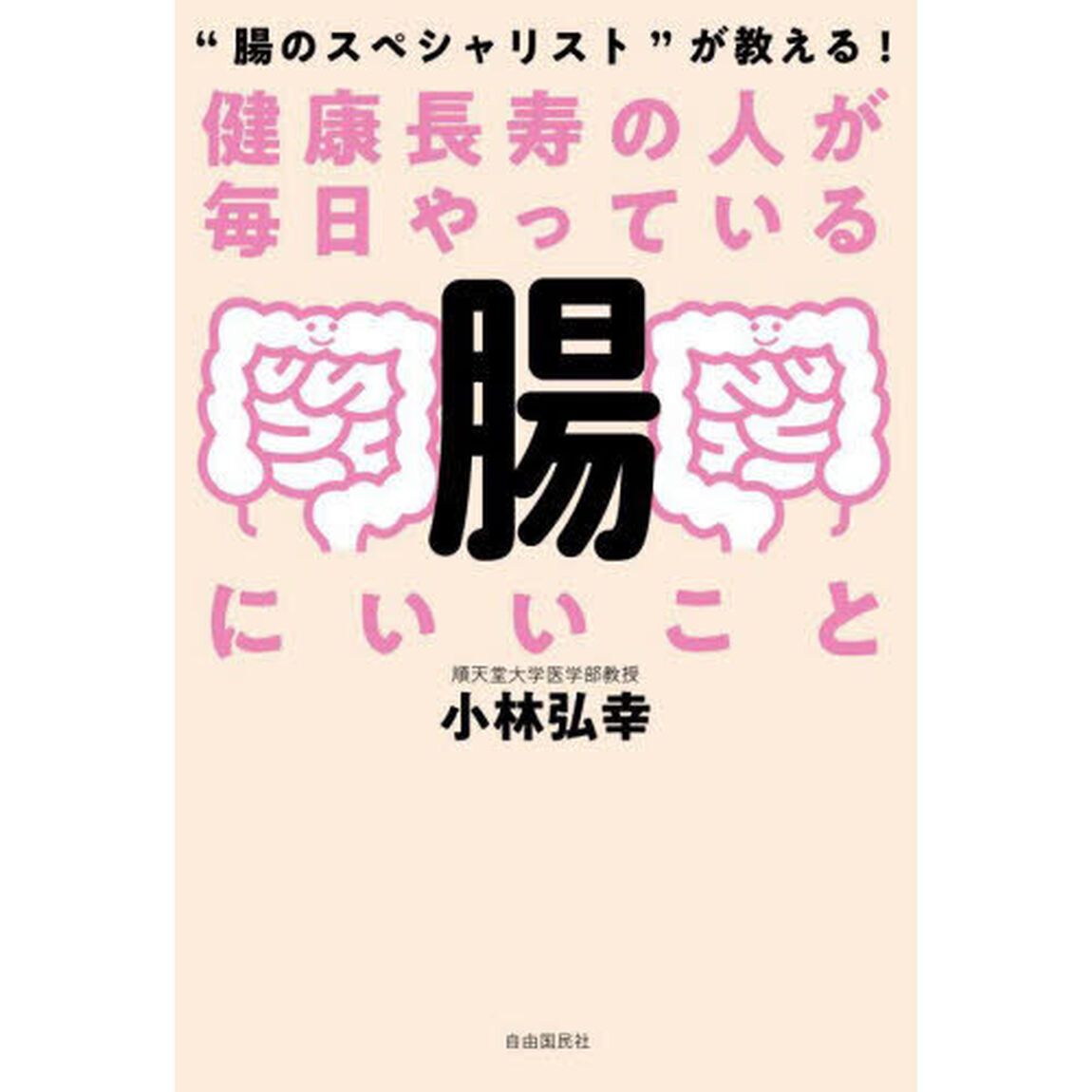 健康長寿の人が毎日やっている腸にいいこと　&ldquo;腸のスペシャリスト&rdquo;が教える！