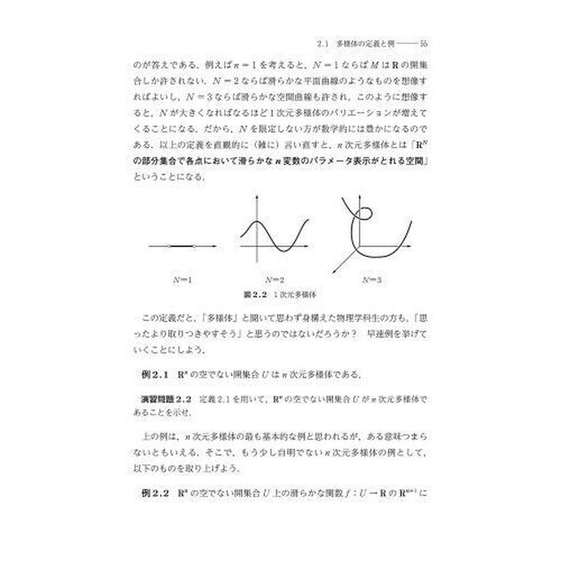 理論物理のための現代幾何学　多様体・リーマン幾何学・リー群の大域的構造