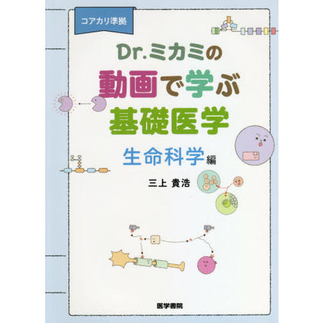Ｄｒ．ミカミの動画で学ぶ基礎医学　コアカリ準拠　生命科学編
