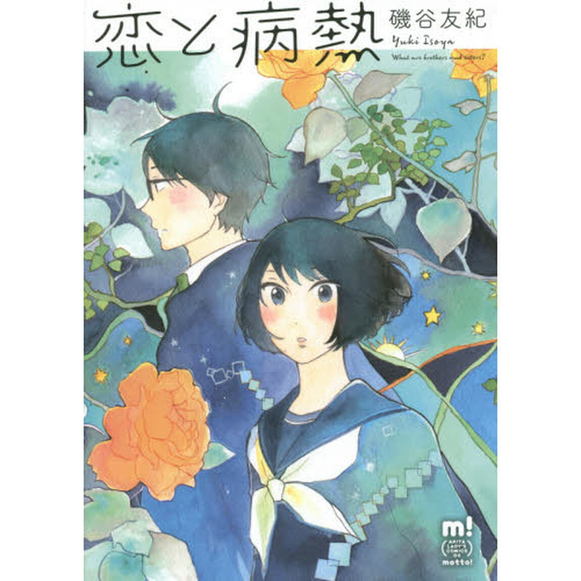 恋と病熱　Ｗｈａｔ　ａｒｅ　ｂｒｏｔｈｅｒｓ　ａｎｄ　ｓｉｓｔｅｒｓ？