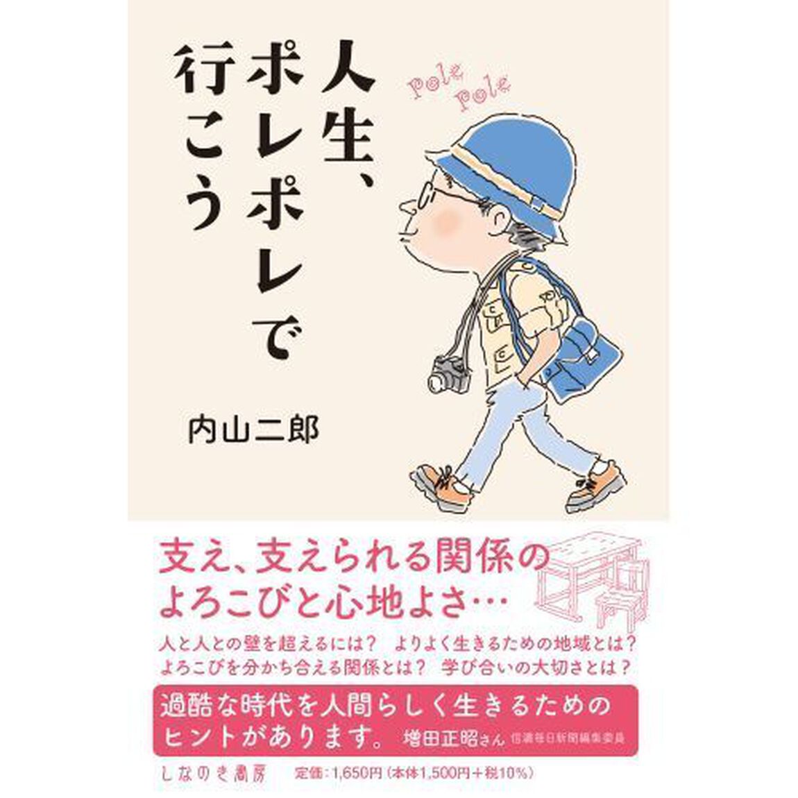 人生、ポレポレで行こう