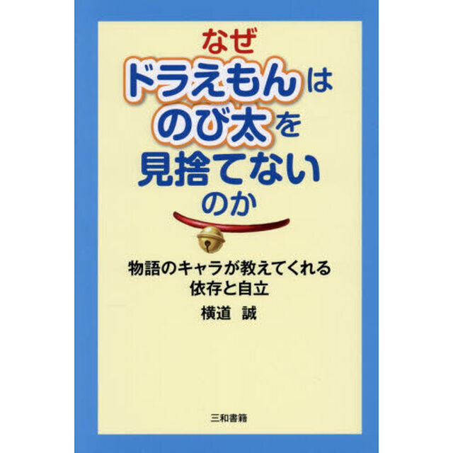 なぜドラえもんはのび太を見捨てないのか　物語のキャラが教えてくれる依存と自立