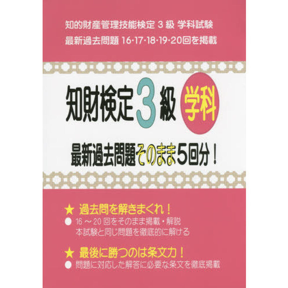 知財検定３級学科最新過去問題そのまま５回分！　知的財産管理技能検定３級学科試験過去問題