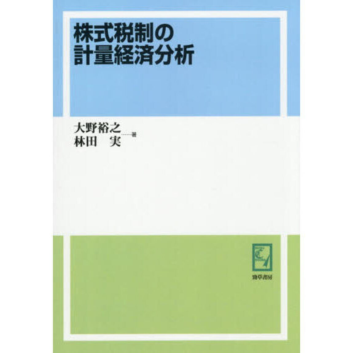 株式税制の計量経済分析「オンデマンド版」